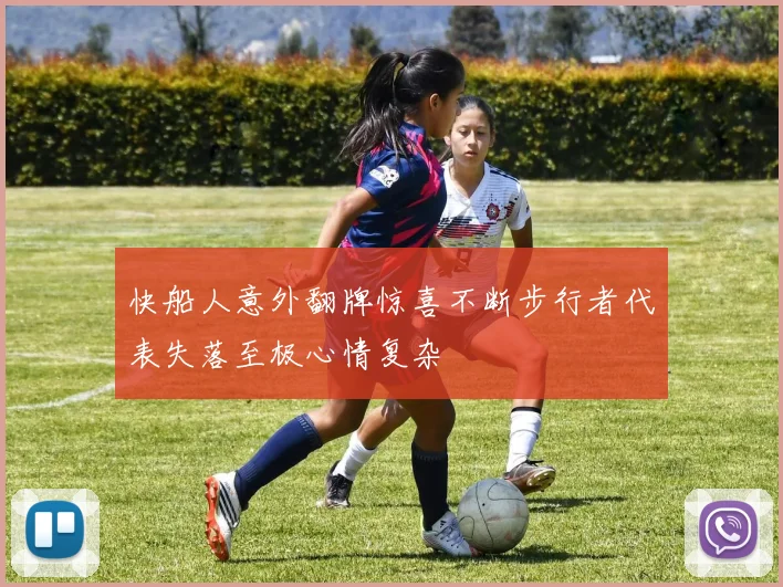 快船人意外翻牌惊喜不断步行者代表失落至极心情复杂