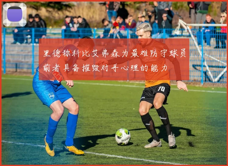 里德称科比艾弗森为最难防守球员前者具备摧毁对手心理的能力