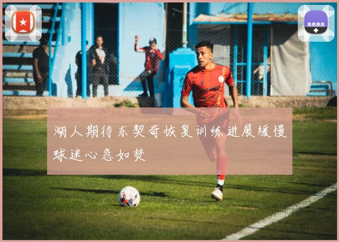 湖人期待东契奇恢复训练进展缓慢球迷心急如焚