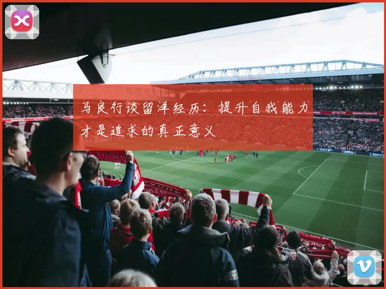 马良行谈留洋经历：提升自我能力才是追求的真正意义