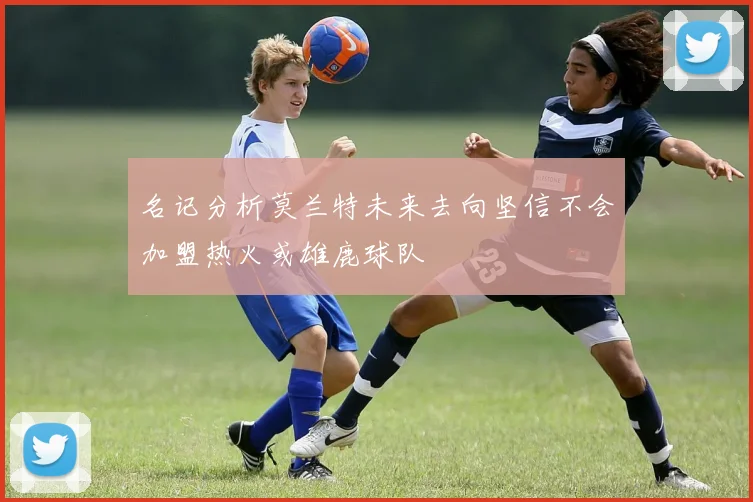 名记分析莫兰特未来去向坚信不会加盟热火或雄鹿球队