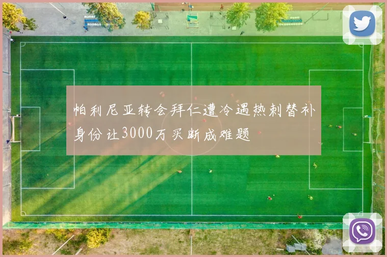 帕利尼亚转会拜仁遭冷遇热刺替补身份让3000万买断成难题