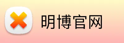 明博官网 logo